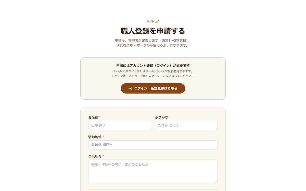 職人登録申請フォーム