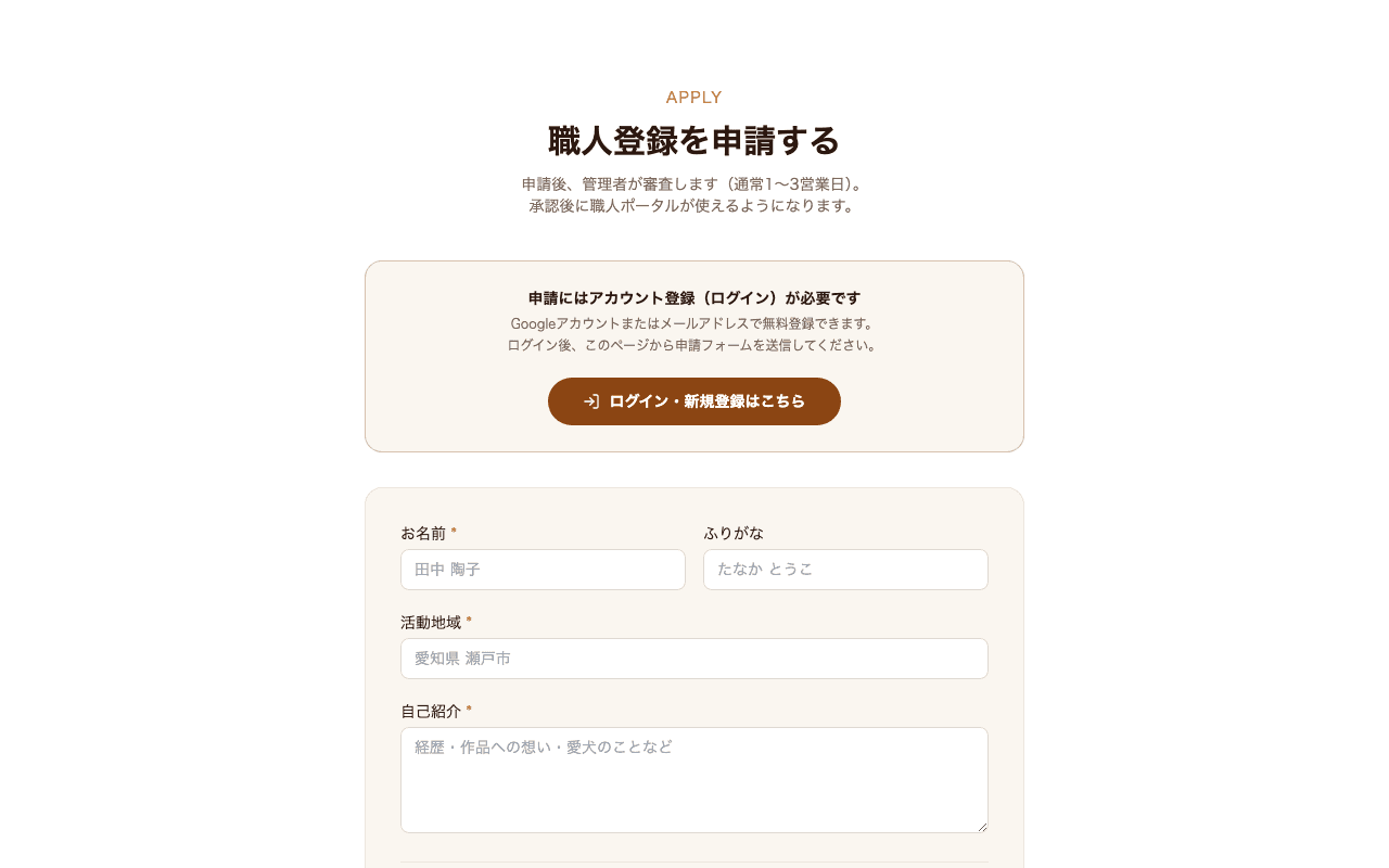 職人登録申請フォーム
