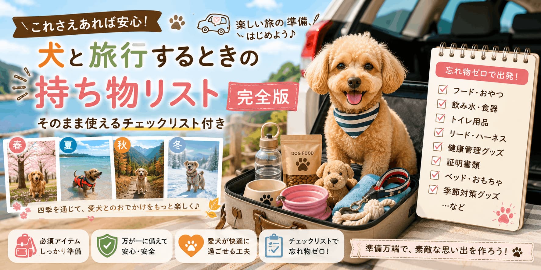 犬と旅行するときの持ち物リスト完全版 | これさえあれば安心! そのまま使えるチェックリスト付き