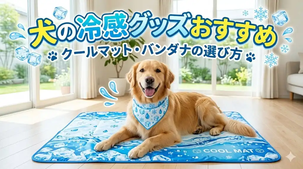 犬の冷感グッズおすすめ | クールマット・バンダナの選び方