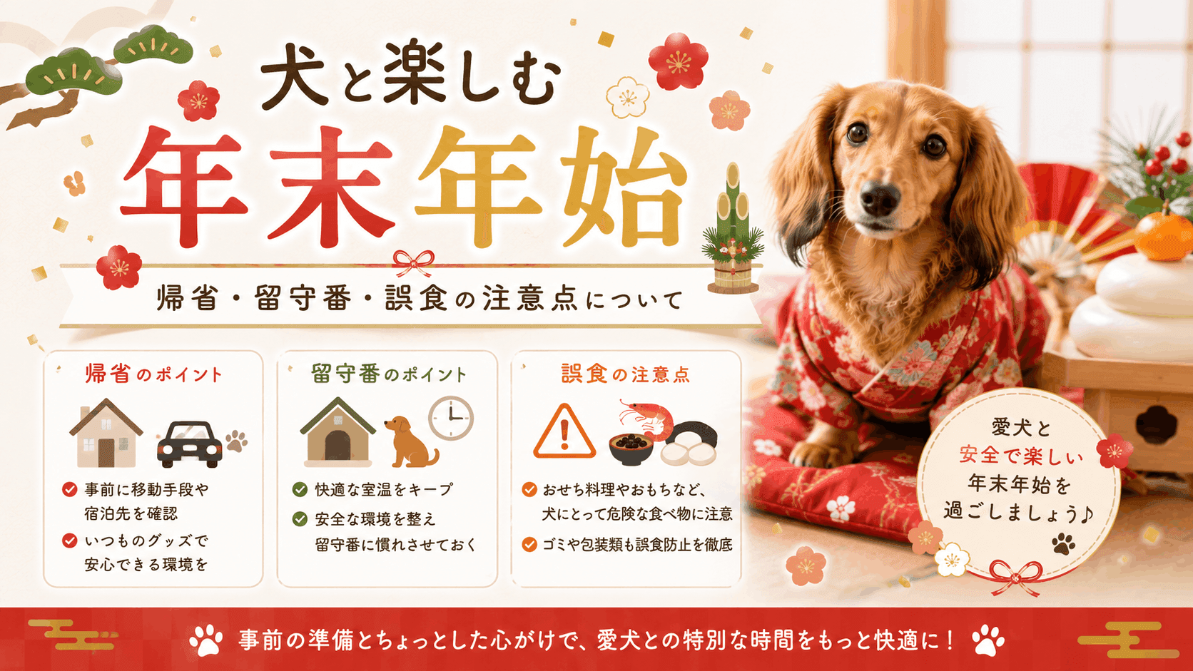 犬と楽しむ年末年始 | 帰省・留守番・誤食の注意点とは?