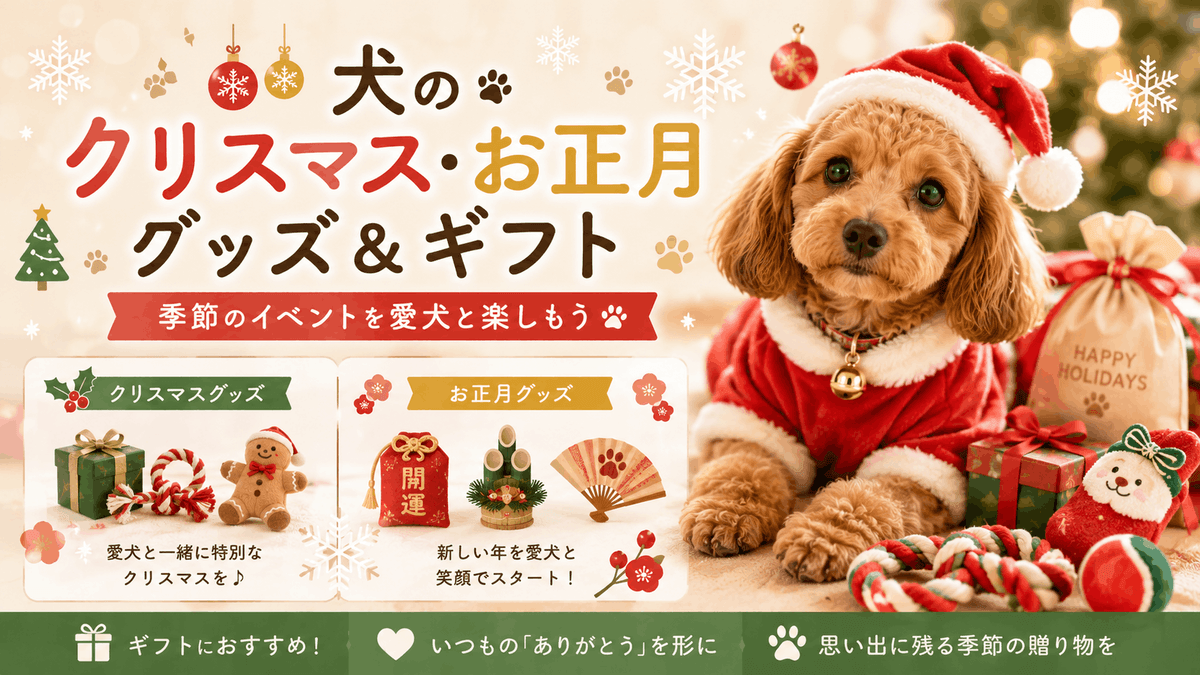 犬のクリスマス・お正月グッズ&ギフト | 季節のイベントを愛犬と楽しもう