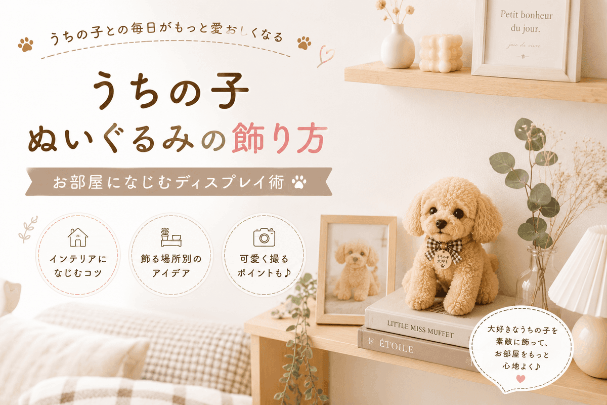 うちの子ぬいぐるみの飾り方|お部屋になじむディスプレイ術