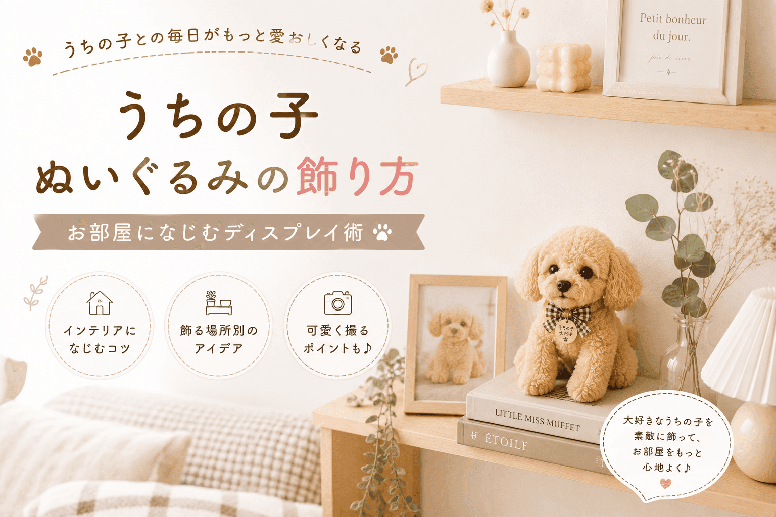 うちの子ぬいぐるみの飾り方|お部屋になじむディスプレイ術