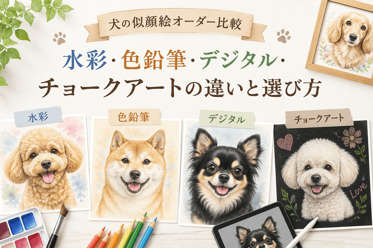 犬の似顔絵オーダー比較|水彩・色鉛筆・デジタル・チョークアートの違いと選び方