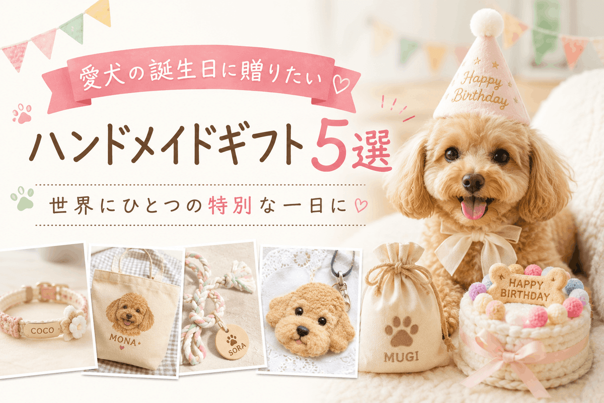 愛犬の誕生日に贈りたいハンドメイドギフト5選|世界にひとつの特別な一日に