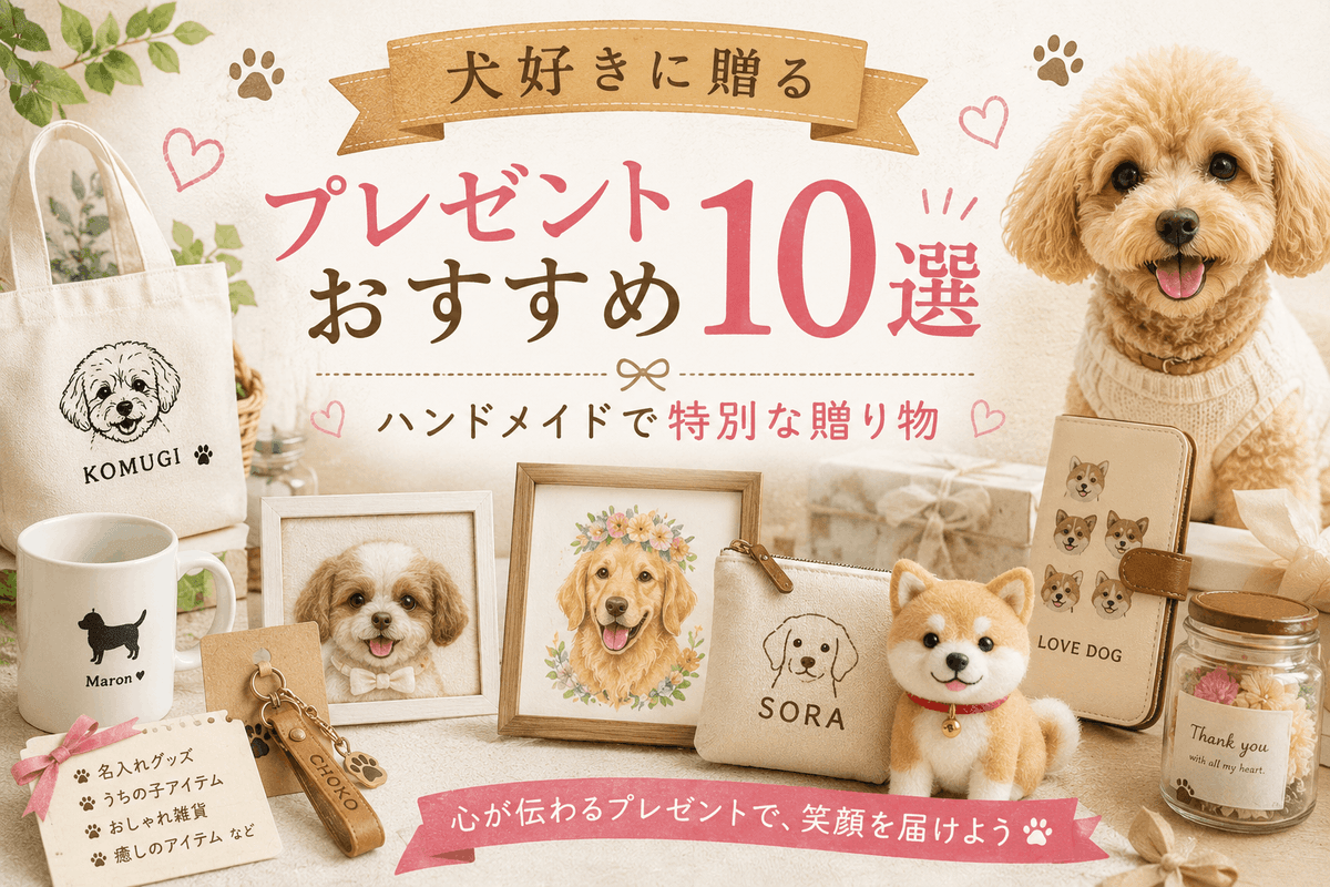 犬好きに贈るプレゼントおすすめ10選|ハンドメイドで特別な贈り物