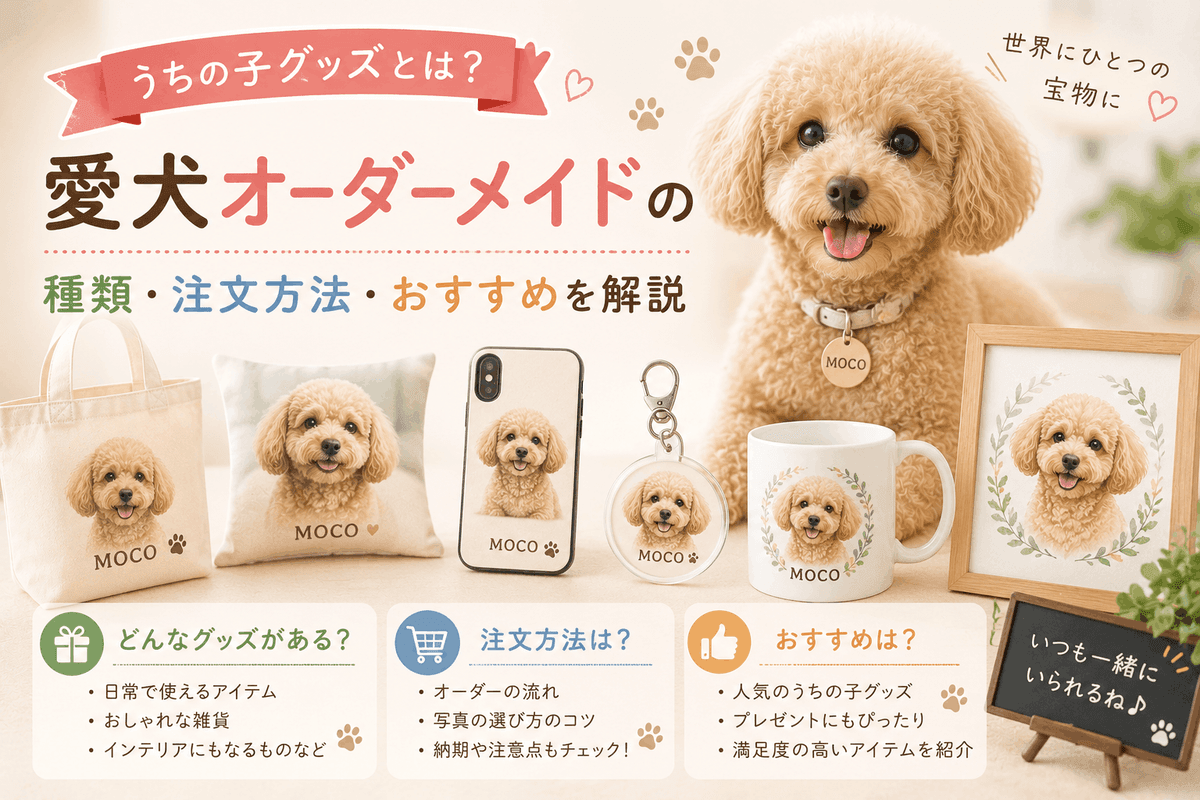 うちの子グッズとは?愛犬オーダーメイドの種類・注文方法・おすすめを解説
