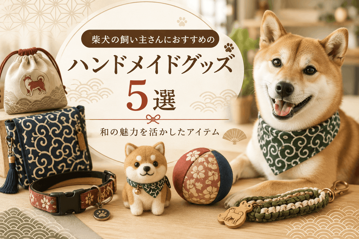 柴犬の飼い主さんにおすすめのハンドメイドグッズ5選|和の魅力を活かしたアイテム