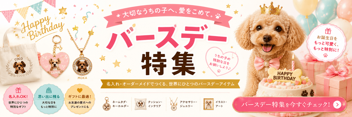 愛犬の誕生日にオンリーワンの贈り物を
