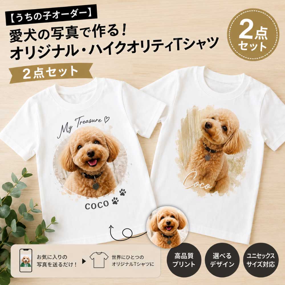 【うちの子オーダー】愛犬の写真で作る!オリジナル・ハイクオリティーTシャツ