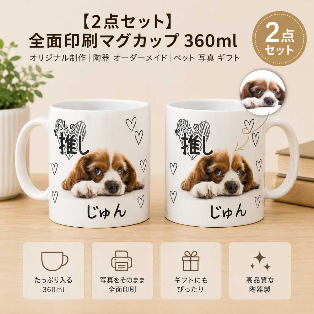 【うちの子ギフト】愛犬の写真で作るオリジナルマグカップ 〜特別な日の贈り物〜