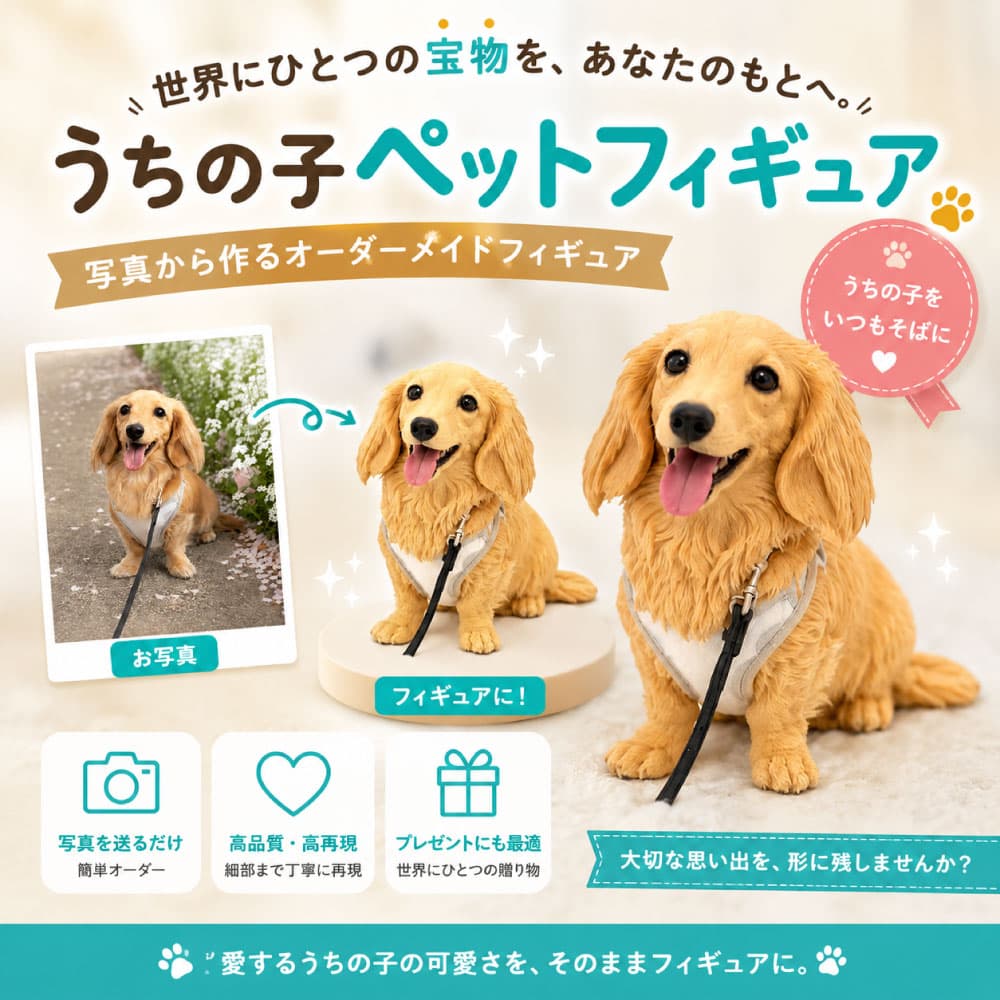 【オーダーメイド】写真から作る「うちの子」ペットフィギュア 〜世界にひとつの宝物〜