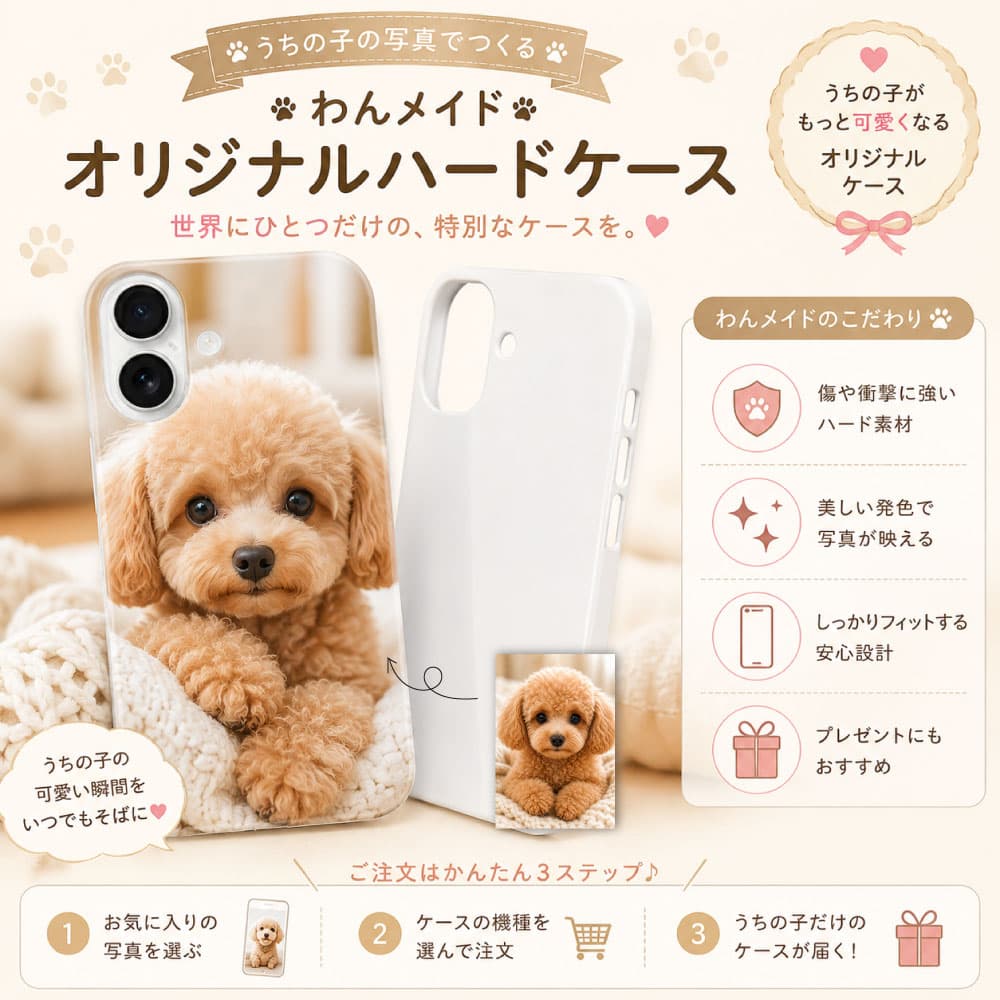 愛犬の写真で作る iPhone17、 Pro、Air、ProMaxハードケース(高画質プリント・光沢仕上げ)