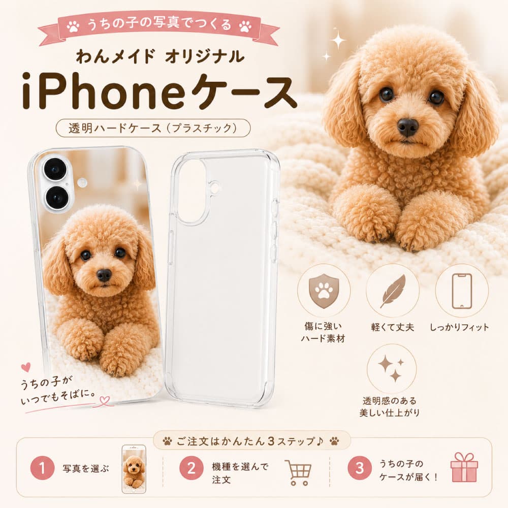 愛犬の写真で作る iPhone17、 Pro、Air、ProMaxクリアハードケース(透明・軽量・高耐久)