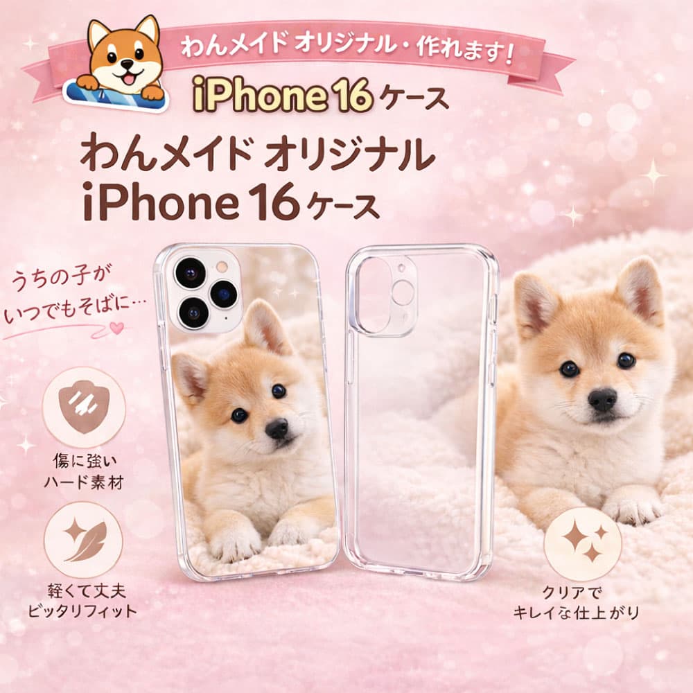 愛犬の写真で作る iPhone16、 Pro、Air、ProMaxハードケース(透明)(ハードケース)