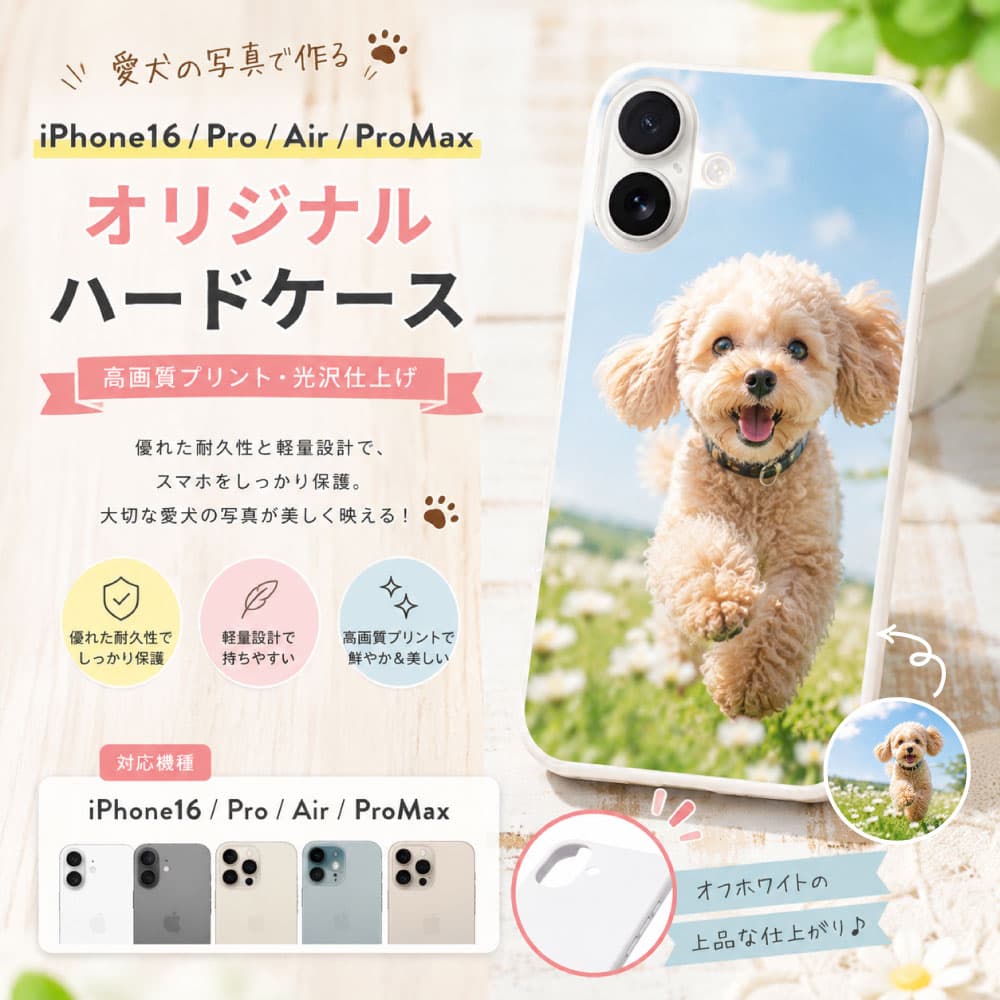 愛犬の写真で作る iPhone16、 Pro、Air、ProMaxハードケース(高画質プリント・光沢仕上げ)
