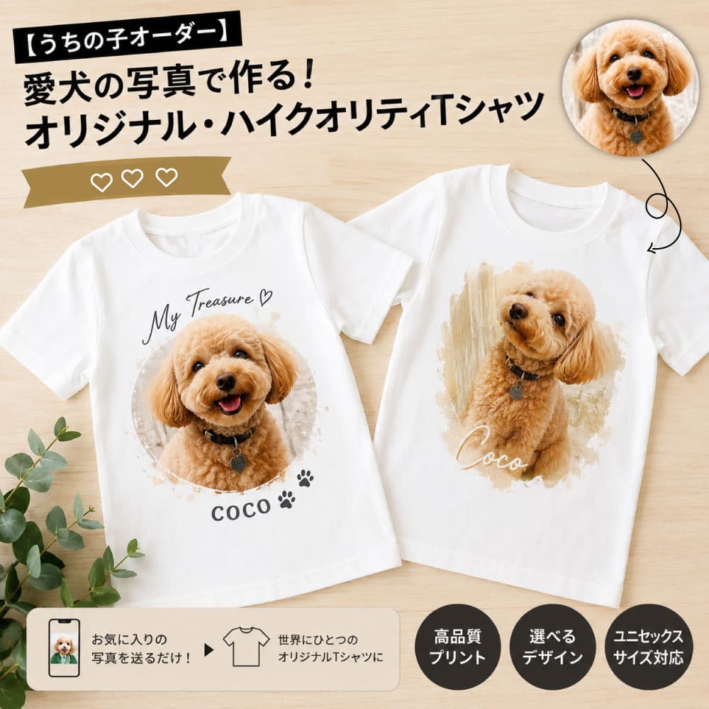 【うちの子オーダー】愛犬の写真で作る!オリジナル・ハイクオリティーTシャツ
