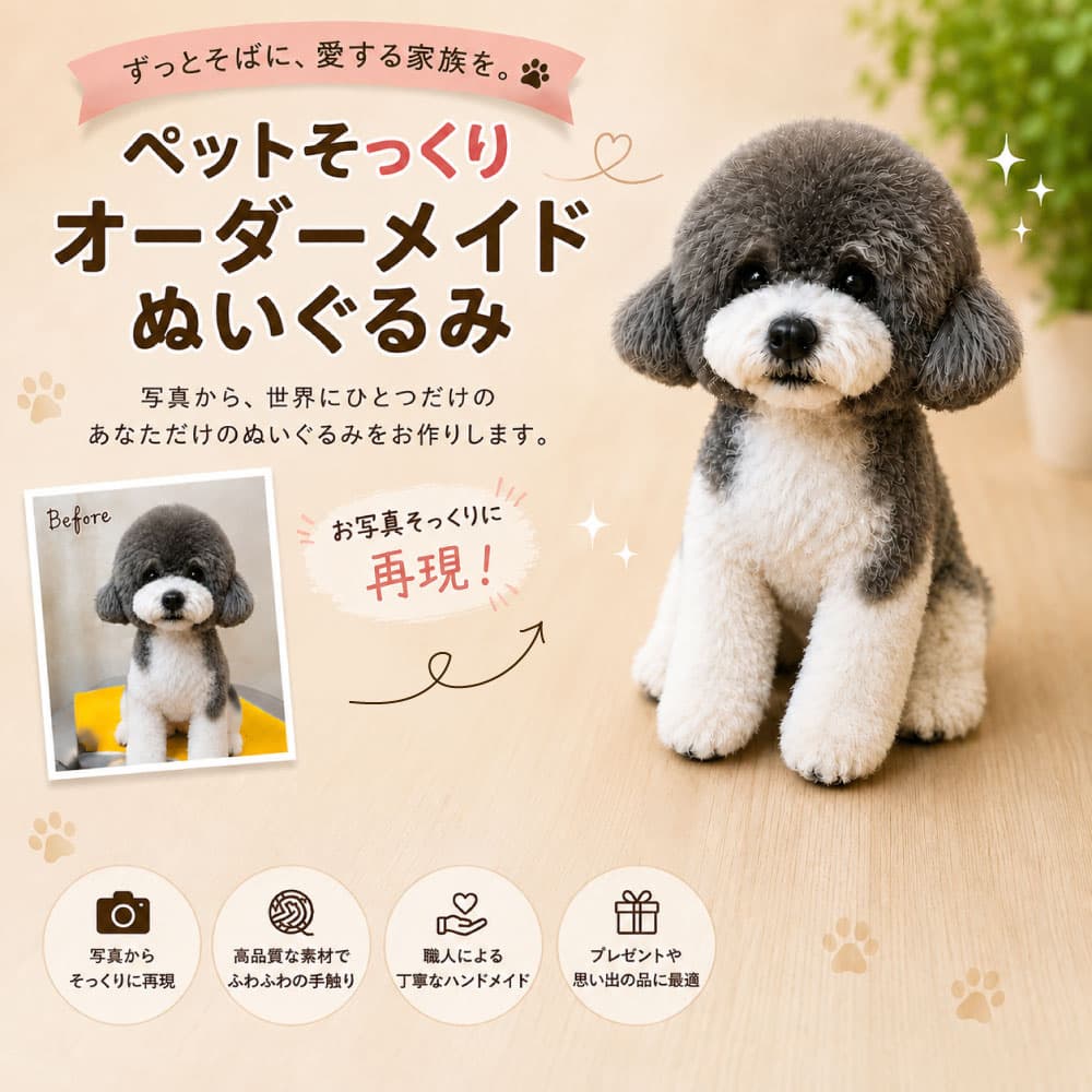 【究極のオーダーメイド】写真から作る「うちの子」そっくりぬいぐるみ 〜一生抱きしめられる宝物〜