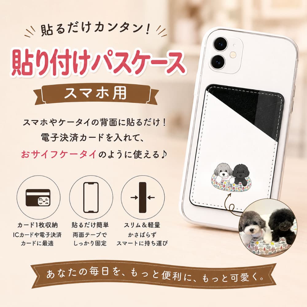 【うちの子オーダー】写真からイラストへ!スマホ用貼り付けパスケース(描き起こしデザイン)
