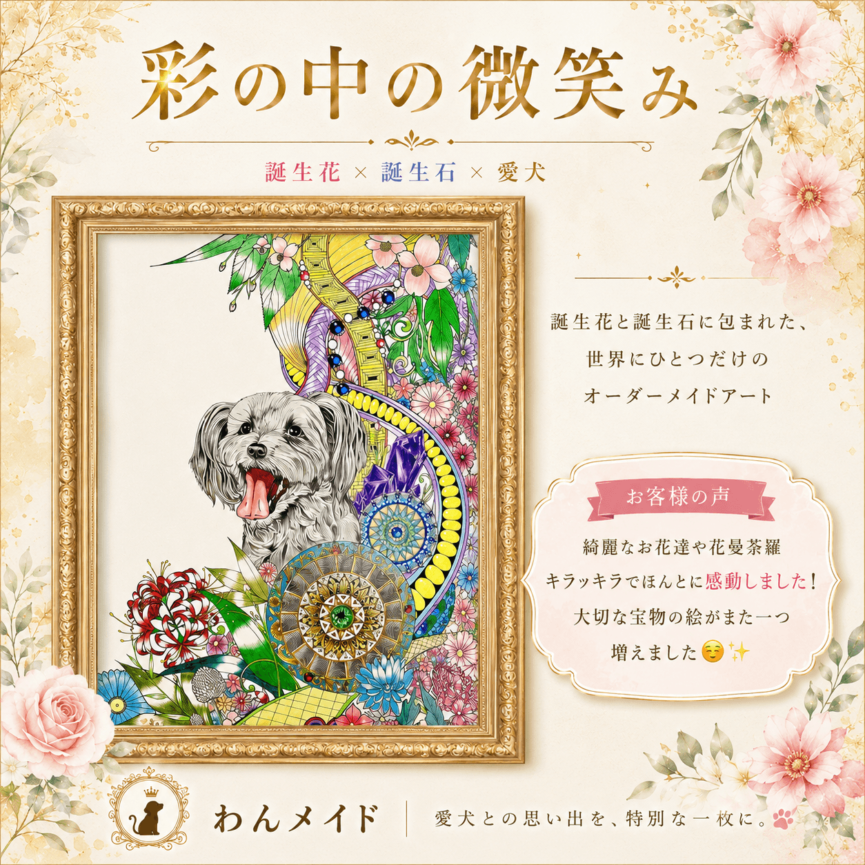 【オーダーメイド絵画】うちの子のアート「彩の中の微笑み」〜誕生花と誕生石で彩る、世界にひとつのペットイラスト・肖像画〜
