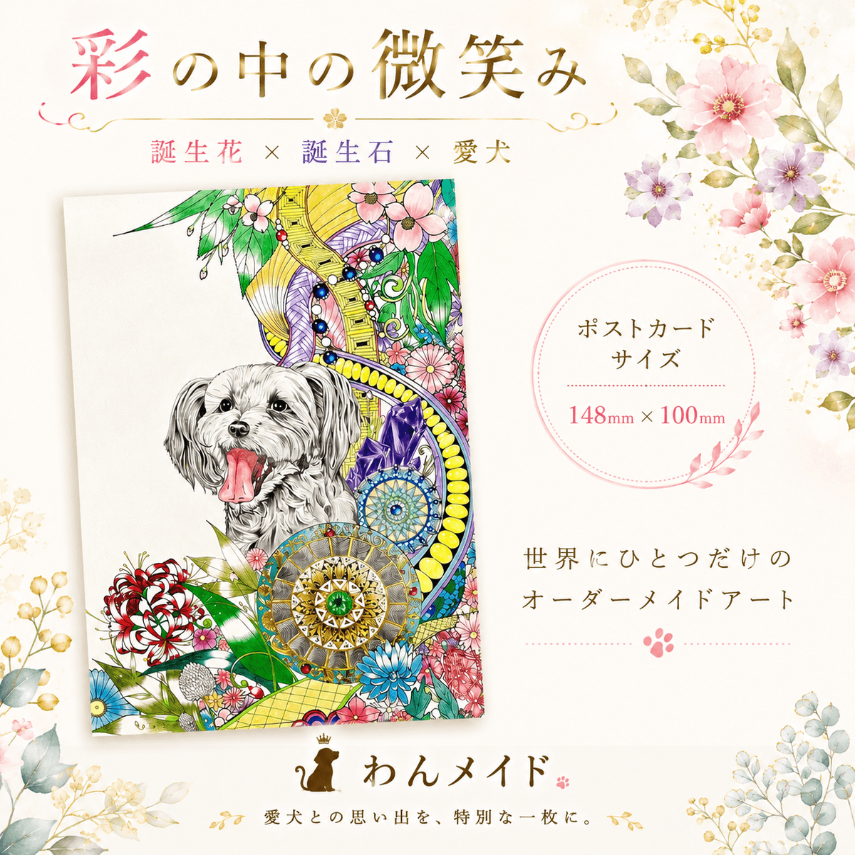 【オーダーメイド絵画】うちの子のアート「彩の中の微笑み」〜誕生花&誕生石ポストカード〜