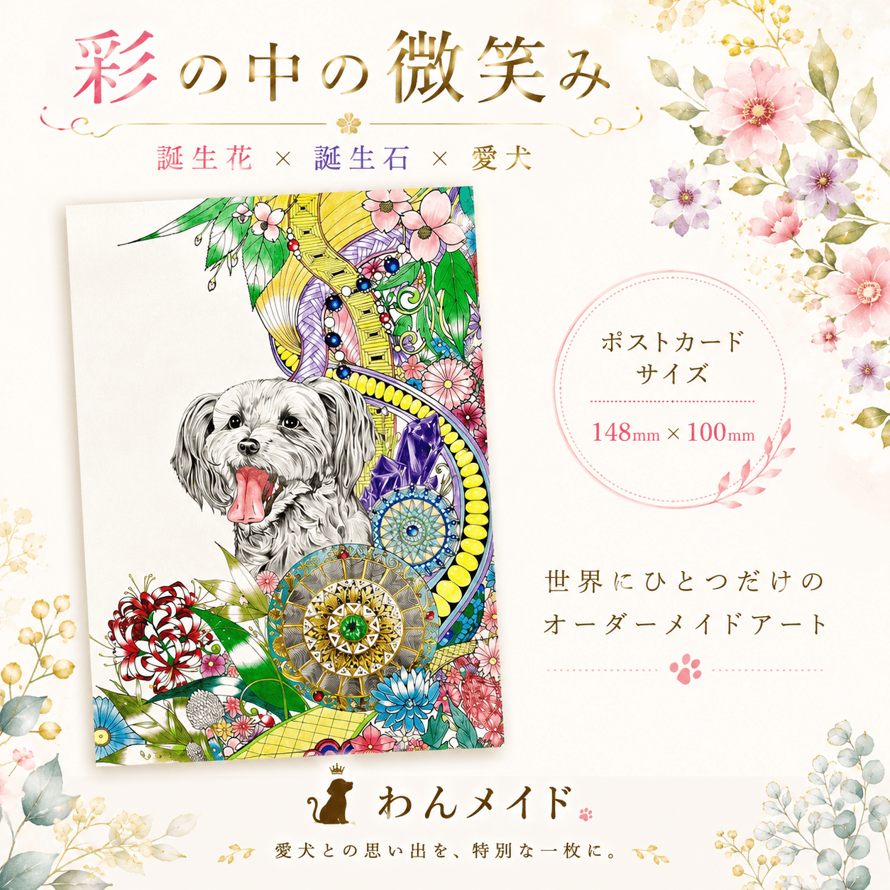 【オーダーメイド絵画】うちの子のアート「彩の中の微笑み」〜誕生花&誕生石ポストカード〜