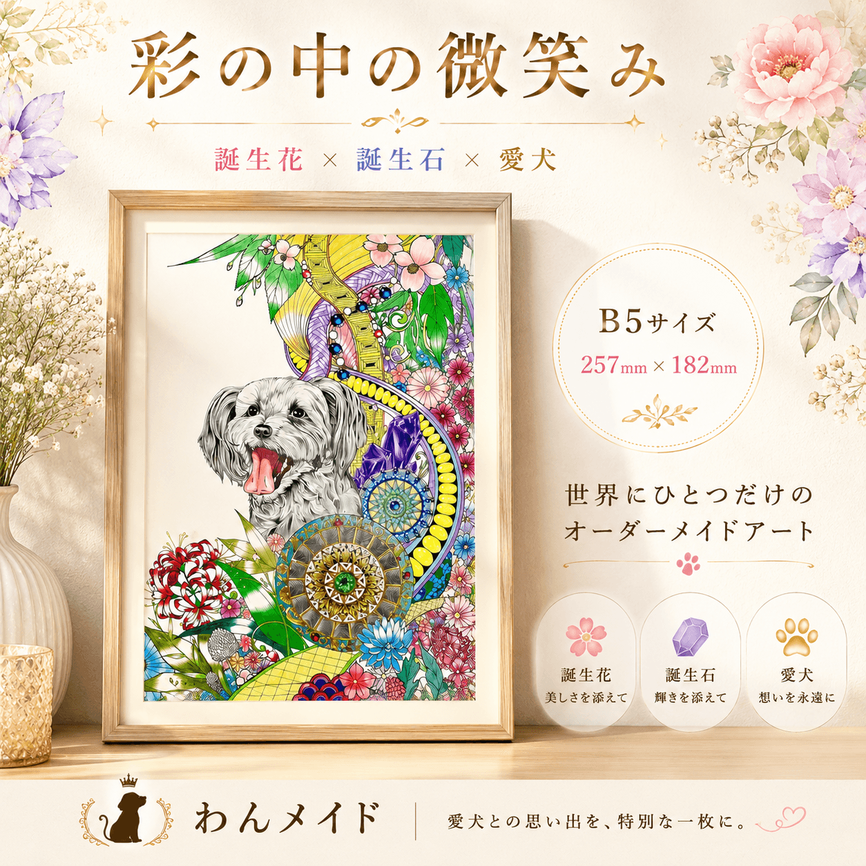 オーダーメイド絵画「彩の中の微笑み」誕生花&誕生石(B5サイズ)