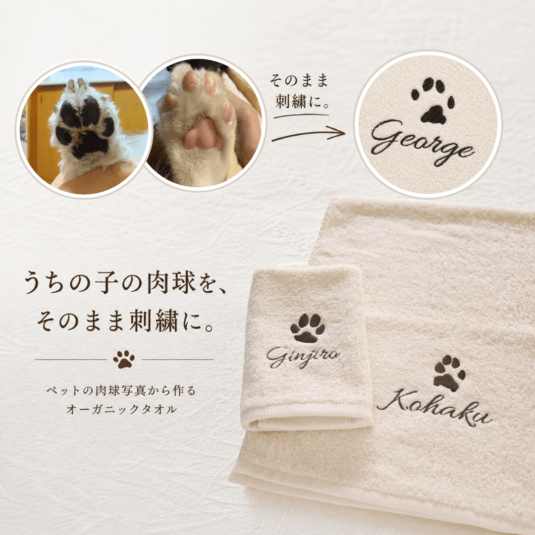 うちの子の肉球をそのまま刺繍に。オーガニック名入れタオル