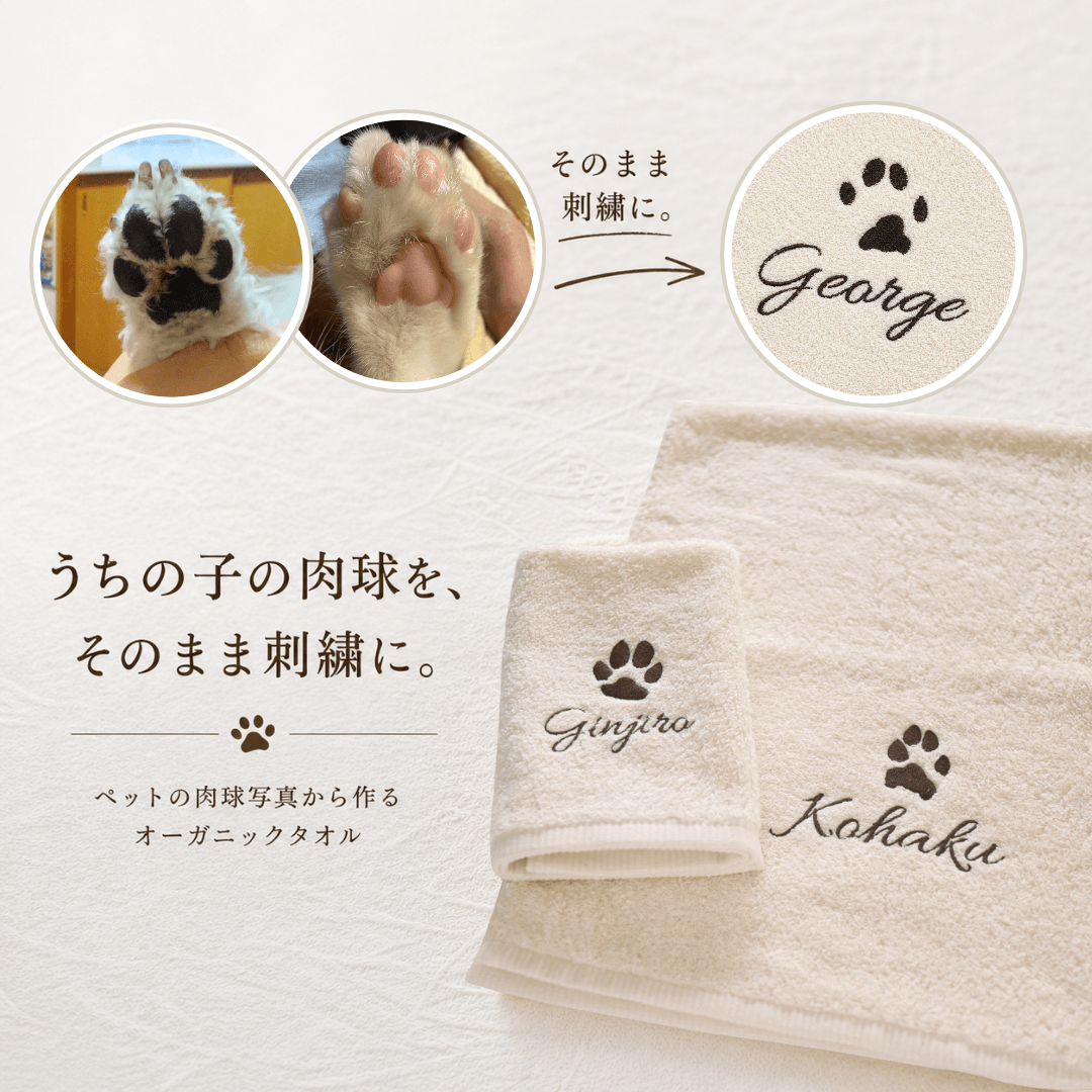 うちの子の肉球をそのまま刺繍に。オーガニック名入れタオル