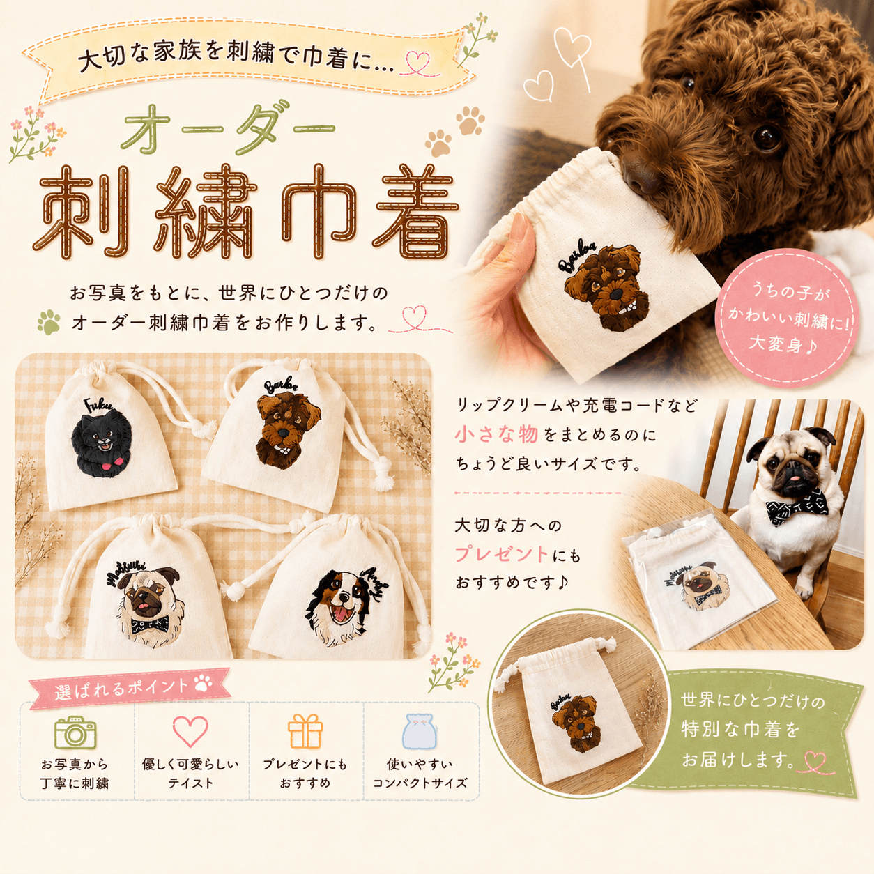 うちの子のオーダー刺繍巾着 〜名前入れ対応・優しく可愛いペット刺繍ミニポーチ〜