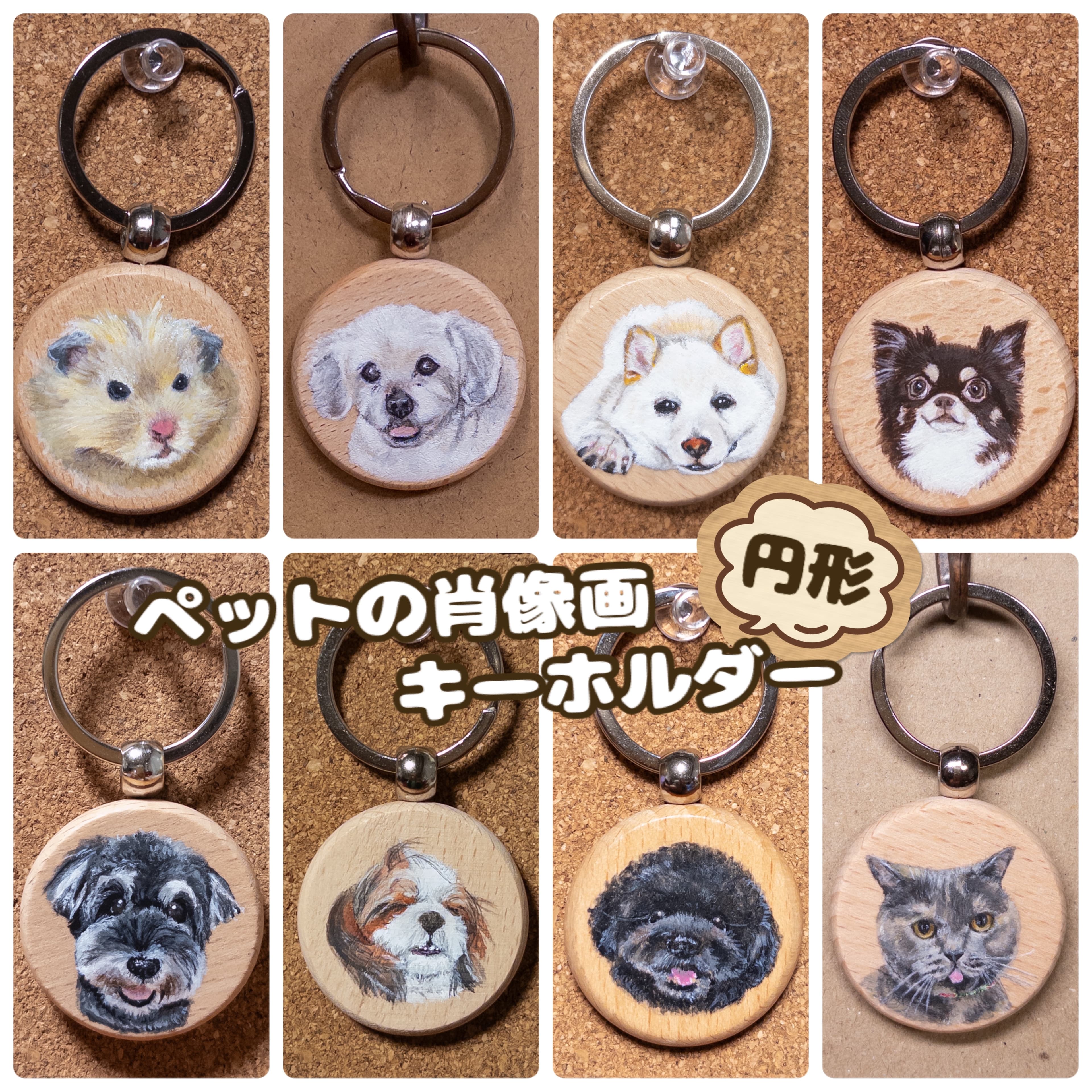 大切な家族といつでも一緒の小さな肖像画キーホルダー【円形】