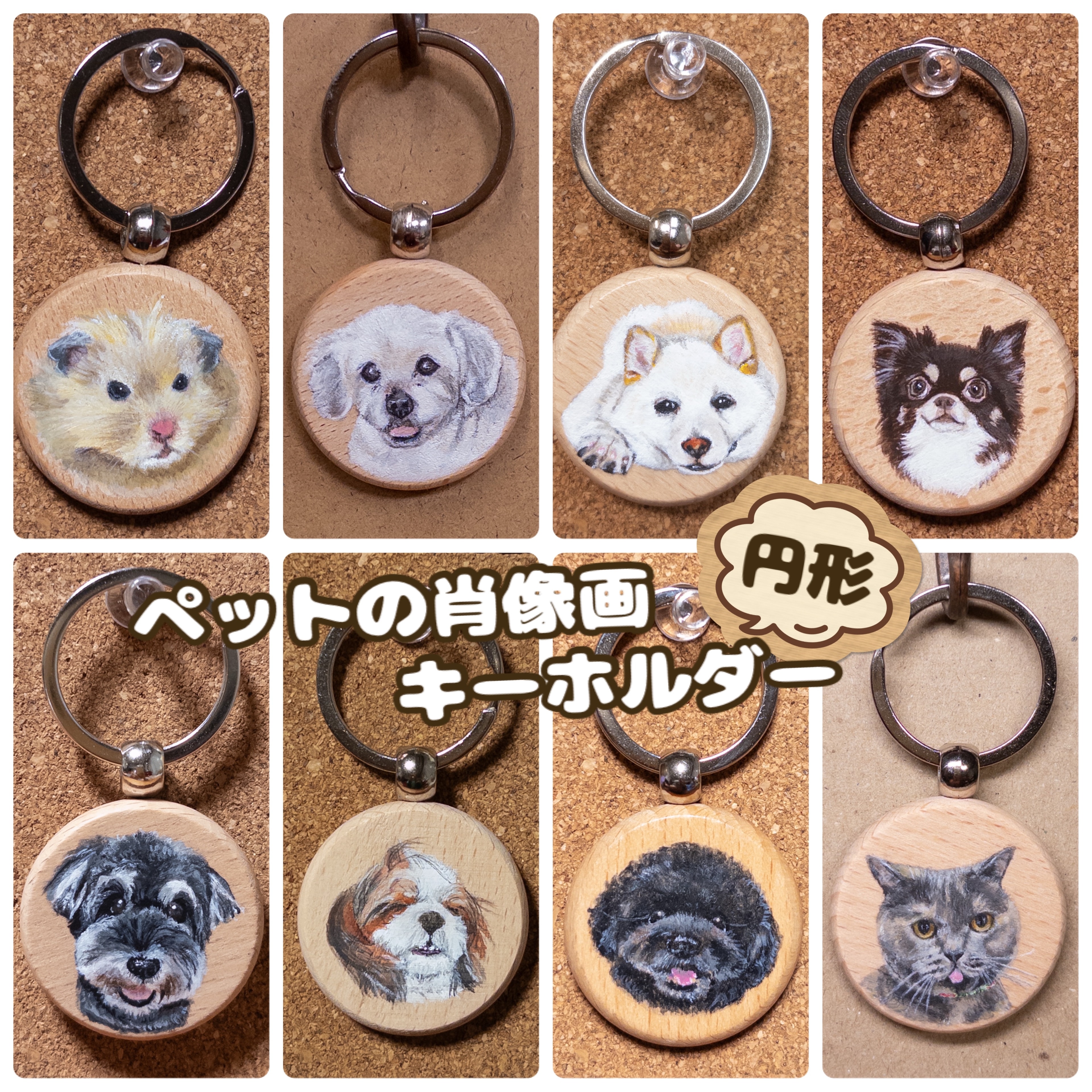大切な家族といつでも一緒の小さな肖像画キーホルダー【円形】