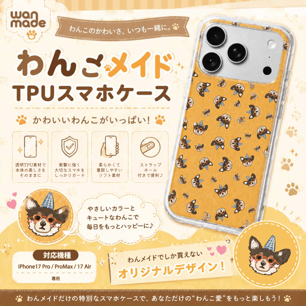うちの子イラスト TPUスマホケース(iPhone17 Pro / ProMax / 17 Air対応)