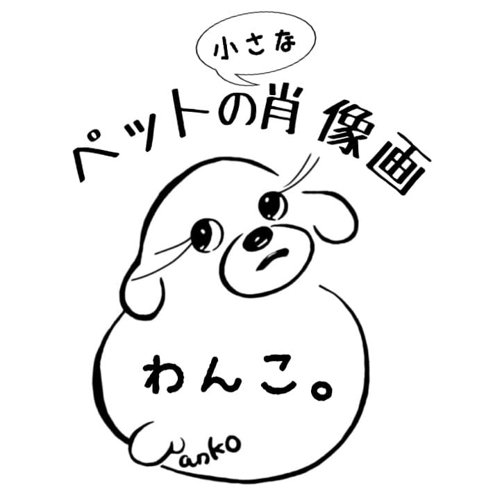 わん子。