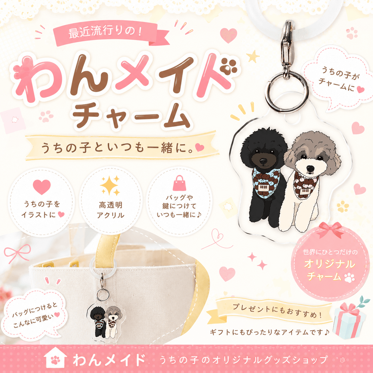 うちの子チャーム|世界にひとつだけのオーダーメイド愛犬キーホルダー 🐾