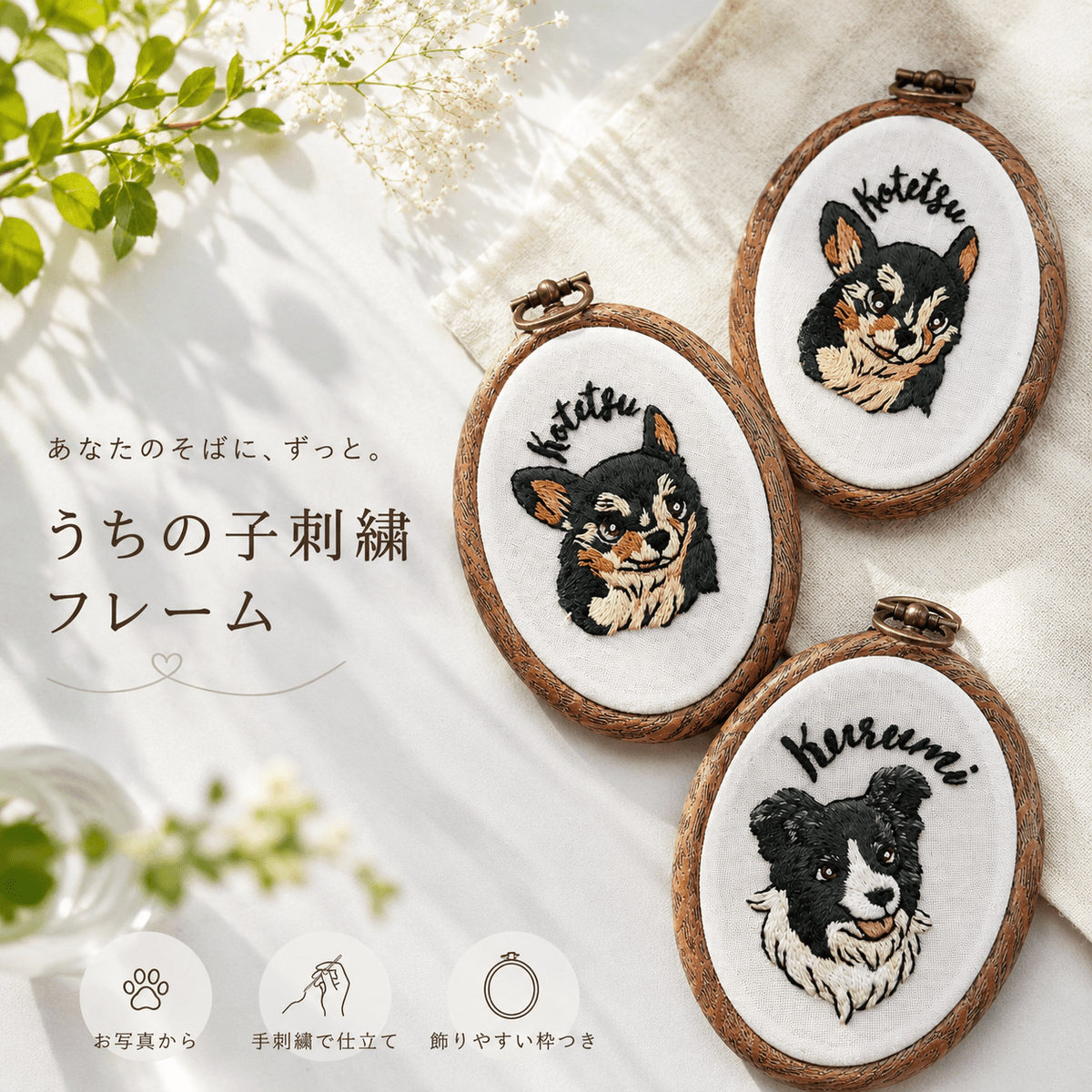 枠付きオーダー刺繍