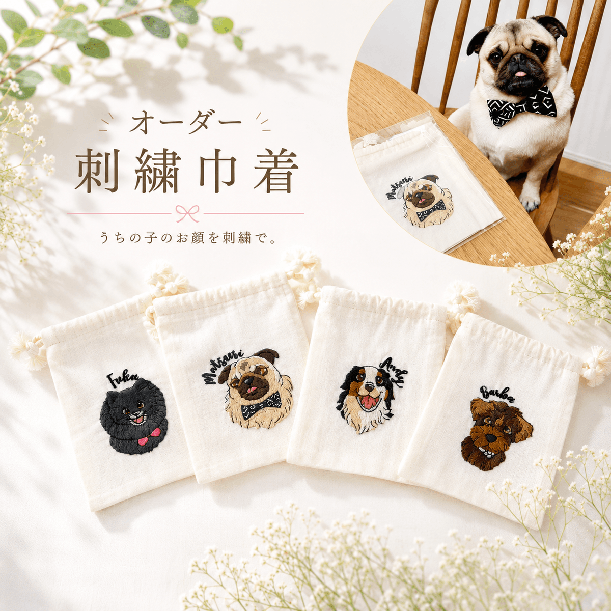 うちの子のオーダー刺繍巾着 〜名前入れ対応・優しく可愛いペット刺繍ミニポーチ〜