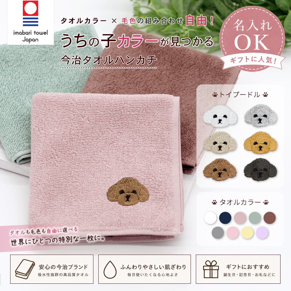 今治タオルハンカチ トイプードル刺繍 1