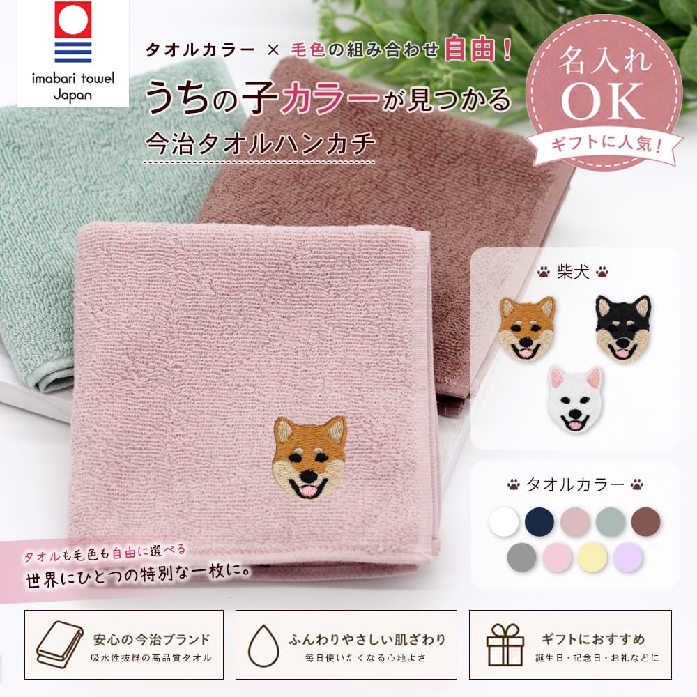 今治タオルハンカチ 柴犬刺繍 | 布・ソーイング ハンドメイド