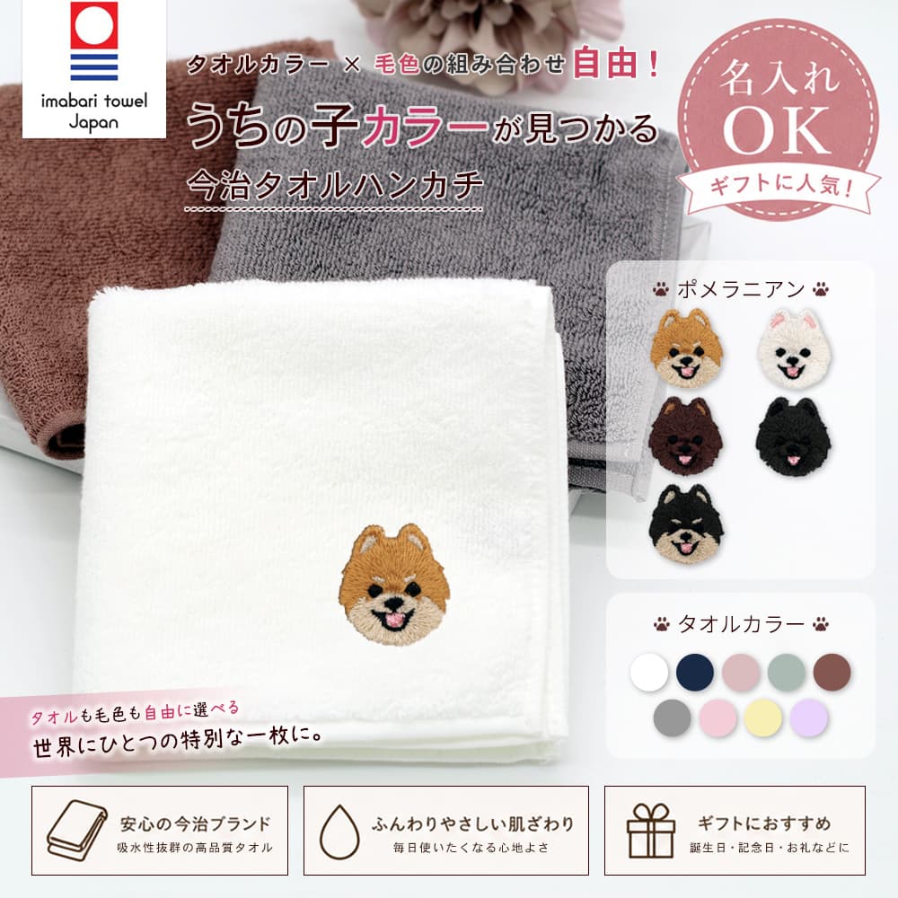 今治タオルハンカチ ポメラニアン刺繍 1