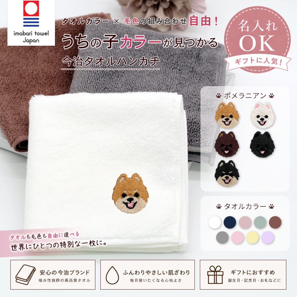今治タオルハンカチ ポメラニアン刺繍 | 布・ソーイング ハンドメイド