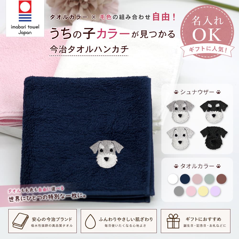 今治タオルハンカチ シュナウザー刺繍 1