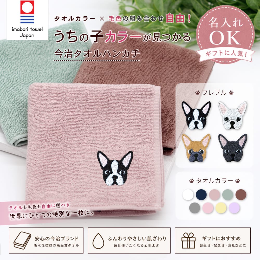 今治タオルハンカチ フレンチブルドッグ刺繍 | 布・ソーイング ハンドメイド