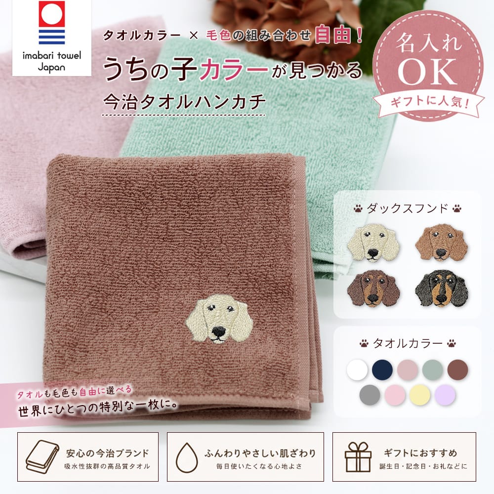 今治タオルハンカチ ダックスフンド刺繍 | 布・ソーイング ハンドメイド