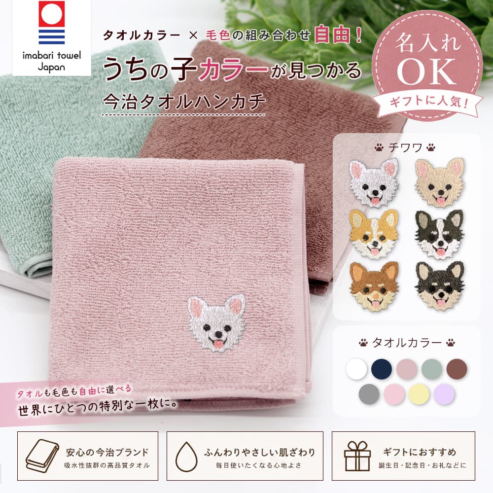 今治タオルハンカチ チワワ刺繍