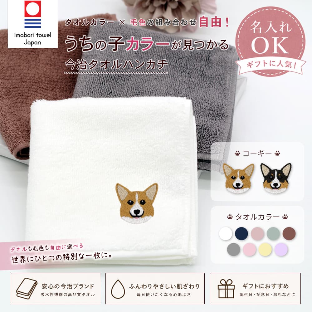 今治タオルハンカチ コーギー刺繍 1