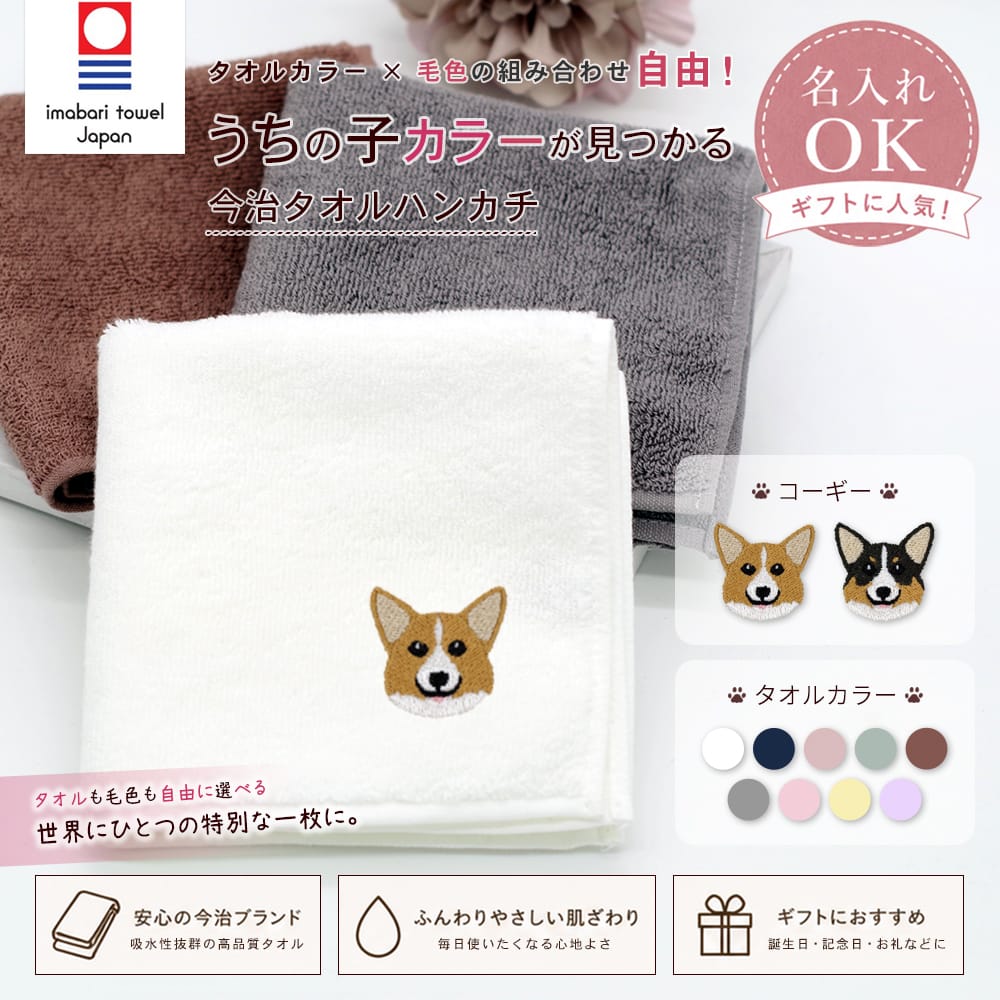 今治タオルハンカチ コーギー刺繍 | 布・ソーイング ハンドメイド