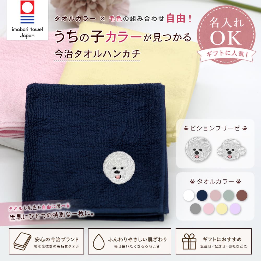 今治タオルハンカチ ビションフリーゼ刺繍 1