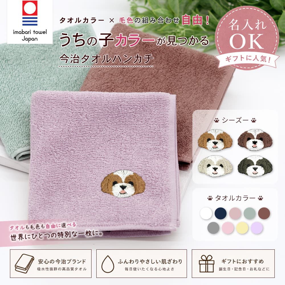 今治タオルハンカチ シーズー刺繍 1